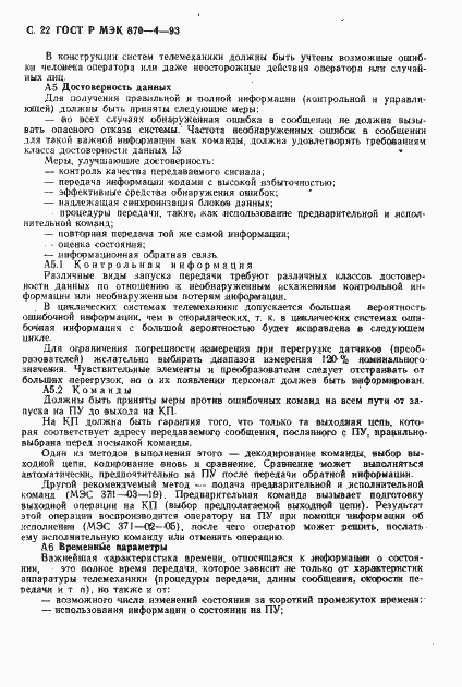 Страница 23 ГОСТ Р МЭК 870-4-93