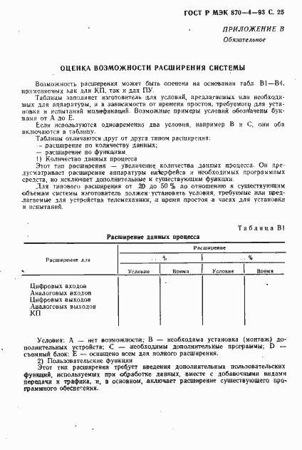 Страница 26 ГОСТ Р МЭК 870-4-93