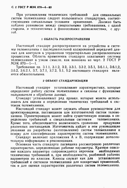 Страница 3 ГОСТ Р МЭК 870-4-93