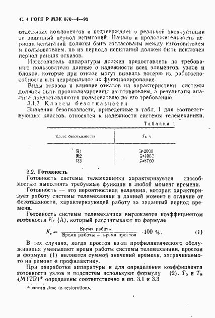 Страница 5 ГОСТ Р МЭК 870-4-93