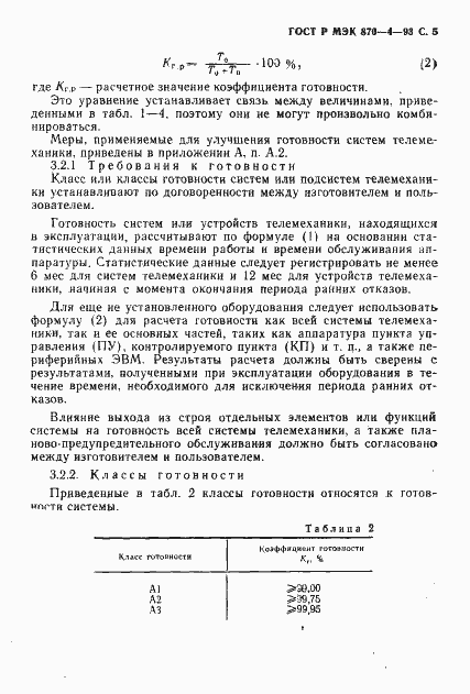 Страница 6 ГОСТ Р МЭК 870-4-93