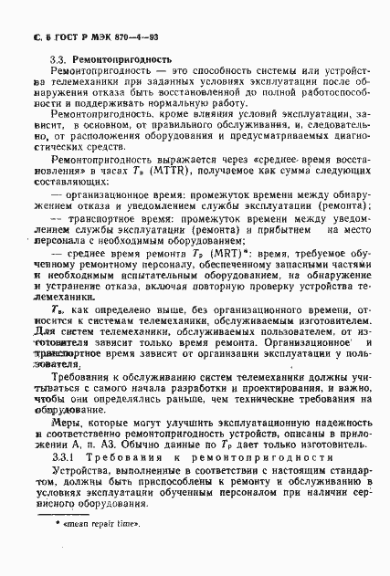 Страница 7 ГОСТ Р МЭК 870-4-93