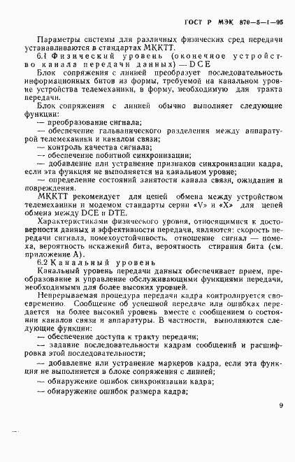 Страница 12 ГОСТ Р МЭК 870-5-1-95