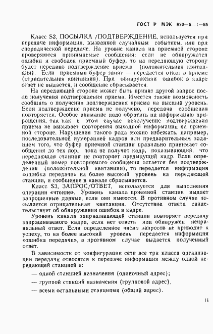 Страница 14 ГОСТ Р МЭК 870-5-1-95