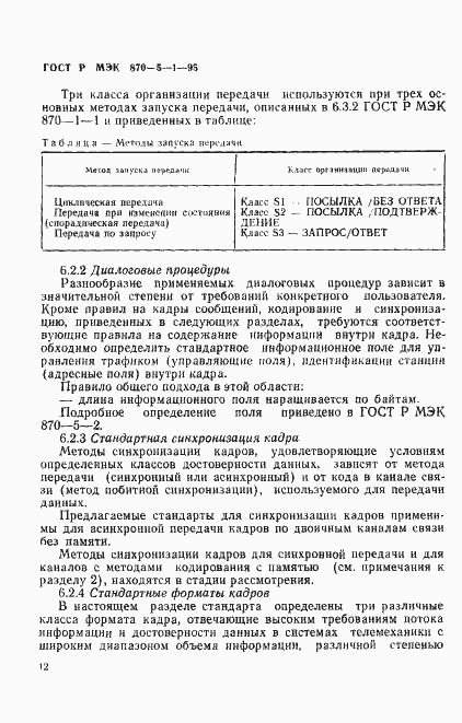 Страница 15 ГОСТ Р МЭК 870-5-1-95