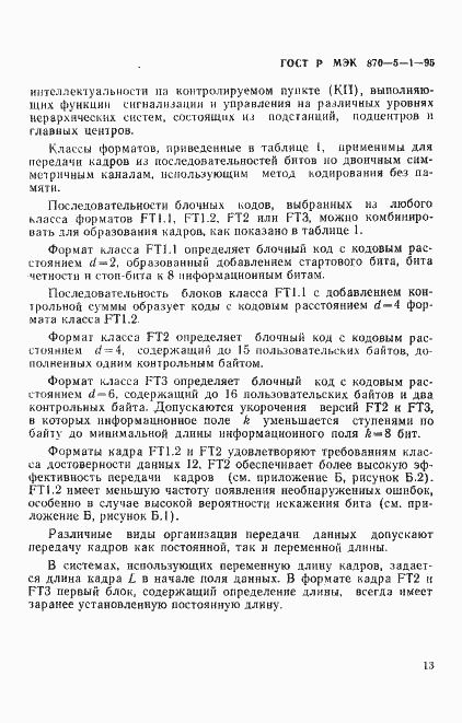 Страница 16 ГОСТ Р МЭК 870-5-1-95