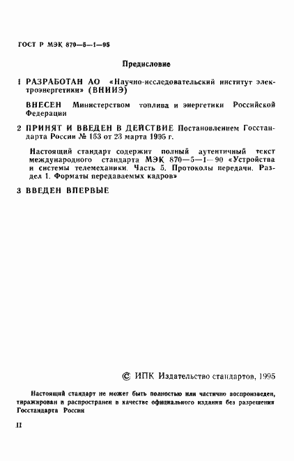 Страница 2 ГОСТ Р МЭК 870-5-1-95