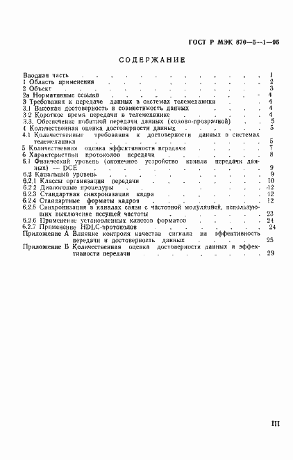 Страница 3 ГОСТ Р МЭК 870-5-1-95
