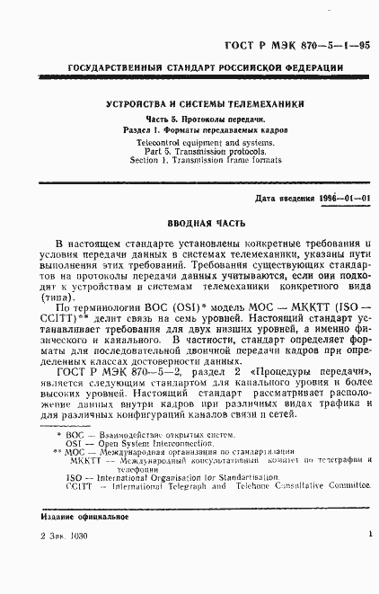 Страница 4 ГОСТ Р МЭК 870-5-1-95