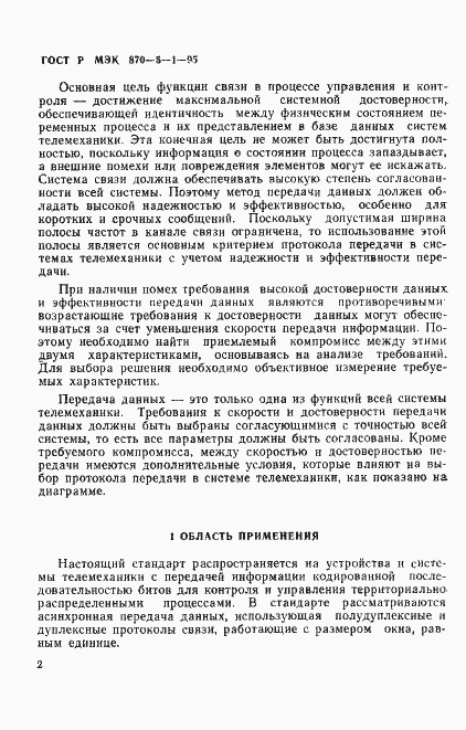 Страница 5 ГОСТ Р МЭК 870-5-1-95