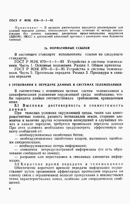 Страница 7 ГОСТ Р МЭК 870-5-1-95