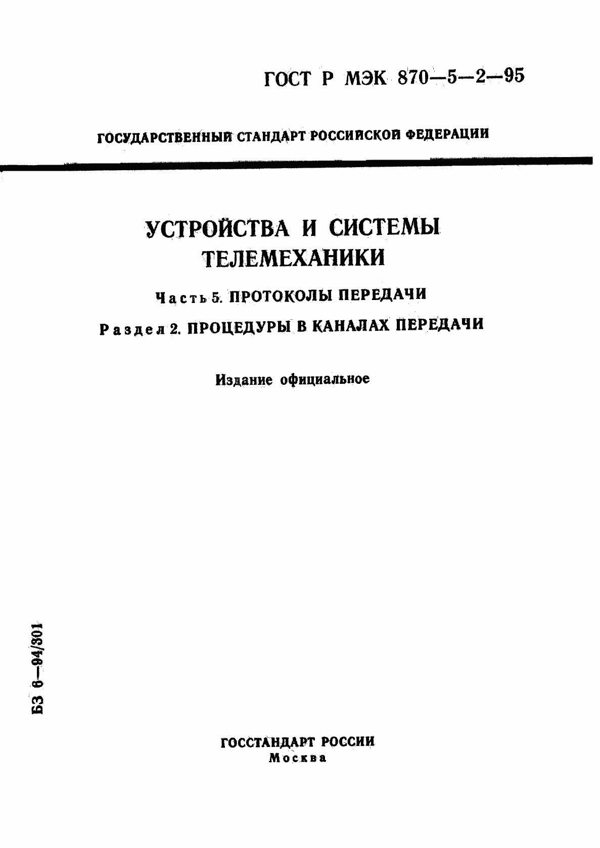 Страница 1 ГОСТ Р МЭК 870-5-2-95