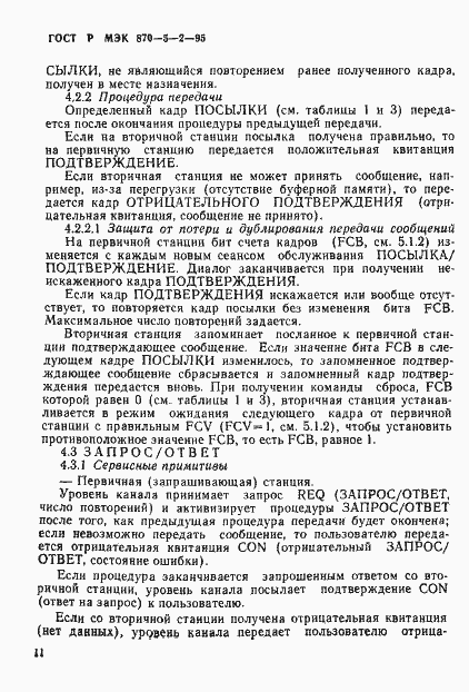 Страница 15 ГОСТ Р МЭК 870-5-2-95