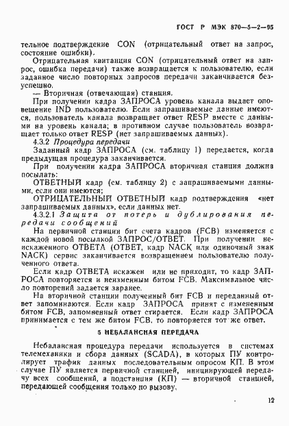 Страница 16 ГОСТ Р МЭК 870-5-2-95