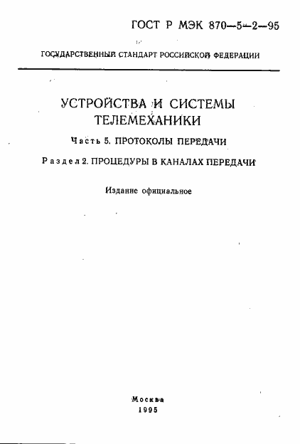 Страница 2 ГОСТ Р МЭК 870-5-2-95