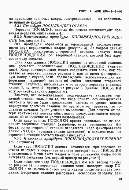 Страница 22 ГОСТ Р МЭК 870-5-2-95