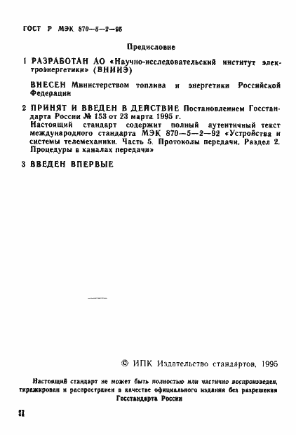 Страница 3 ГОСТ Р МЭК 870-5-2-95