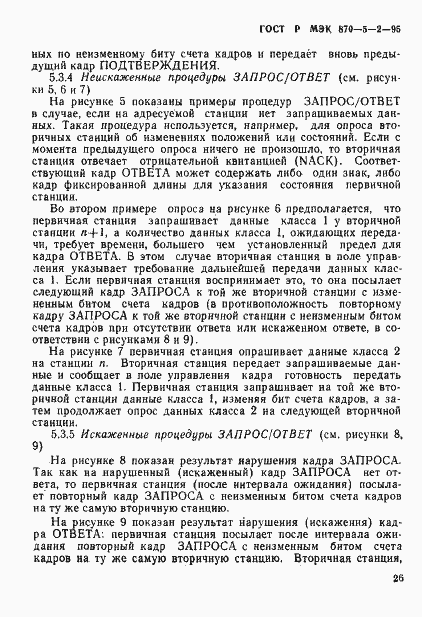 Страница 30 ГОСТ Р МЭК 870-5-2-95