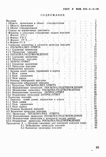 Страница 4 ГОСТ Р МЭК 870-5-2-95