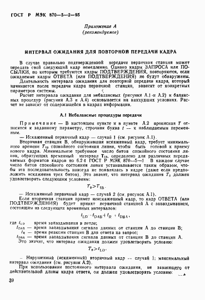 Страница 43 ГОСТ Р МЭК 870-5-2-95