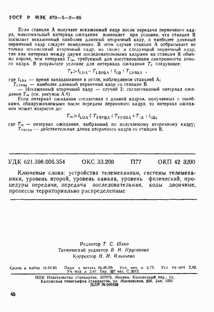 Страница 49 ГОСТ Р МЭК 870-5-2-95