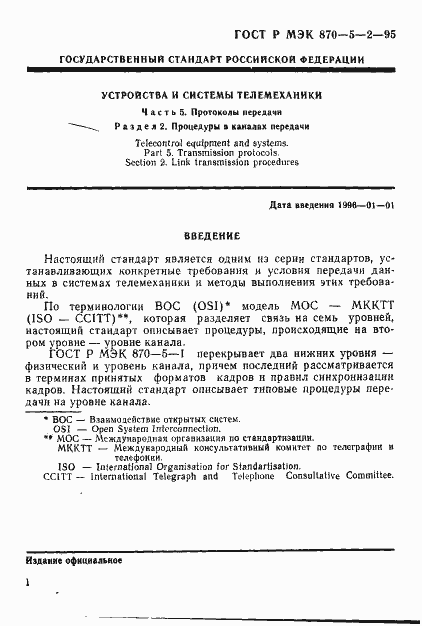 Страница 5 ГОСТ Р МЭК 870-5-2-95