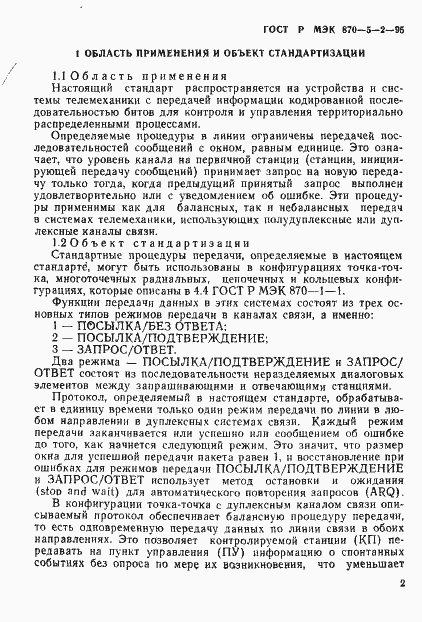 Страница 6 ГОСТ Р МЭК 870-5-2-95