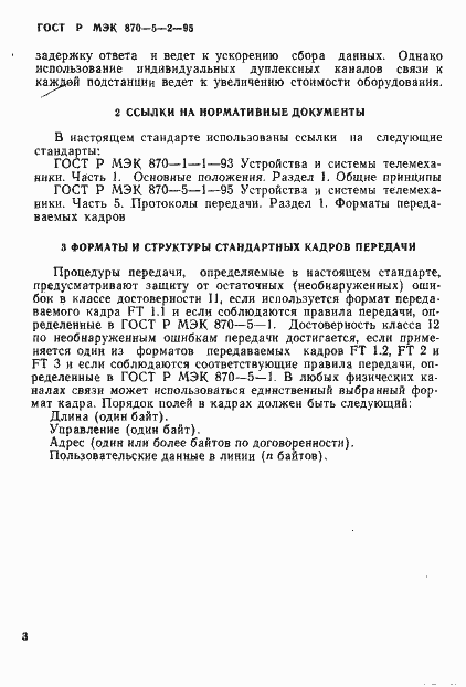 Страница 7 ГОСТ Р МЭК 870-5-2-95