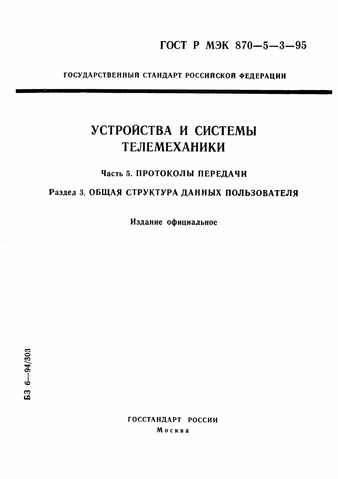 Страница 1 ГОСТ Р МЭК 870-5-3-95