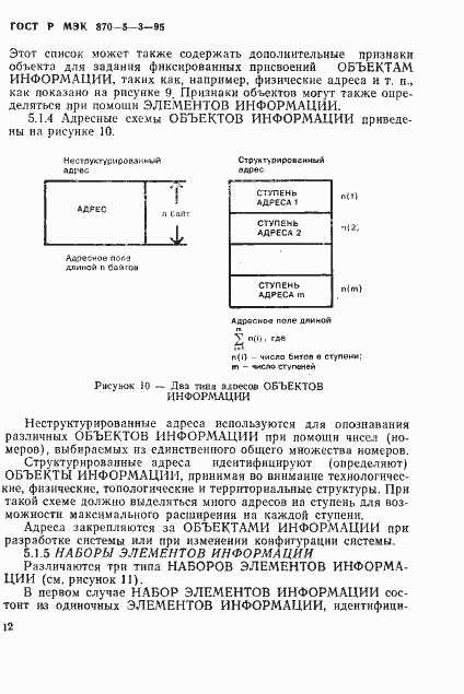 Страница 15 ГОСТ Р МЭК 870-5-3-95