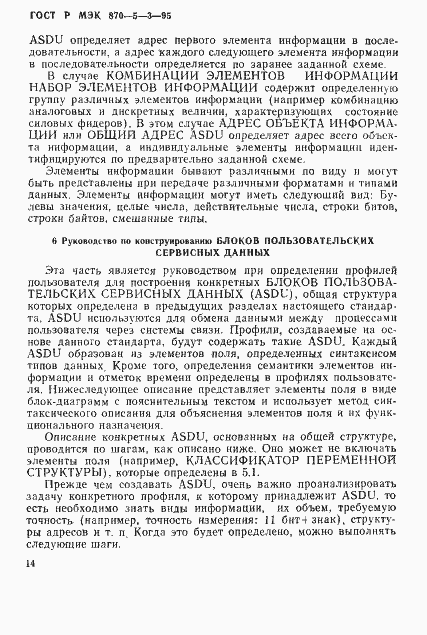 Страница 17 ГОСТ Р МЭК 870-5-3-95