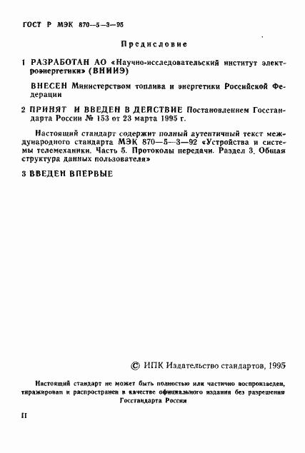 Страница 2 ГОСТ Р МЭК 870-5-3-95