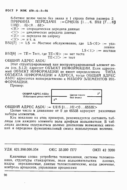 Страница 23 ГОСТ Р МЭК 870-5-3-95