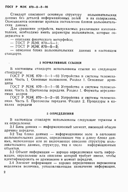 Страница 5 ГОСТ Р МЭК 870-5-3-95