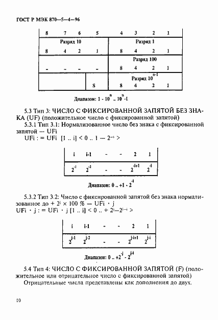 Страница 13 ГОСТ Р МЭК 870-5-4-96