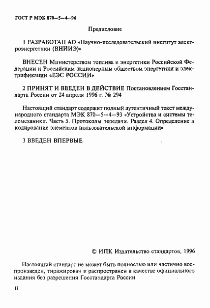 Страница 2 ГОСТ Р МЭК 870-5-4-96