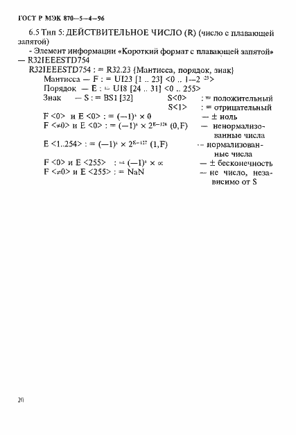 Страница 23 ГОСТ Р МЭК 870-5-4-96