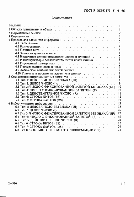 Страница 3 ГОСТ Р МЭК 870-5-4-96