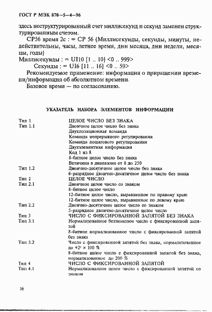 Страница 39 ГОСТ Р МЭК 870-5-4-96