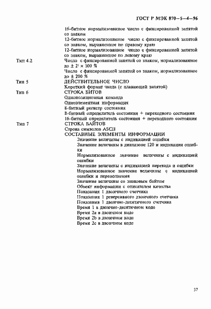 Страница 40 ГОСТ Р МЭК 870-5-4-96