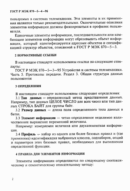 Страница 5 ГОСТ Р МЭК 870-5-4-96