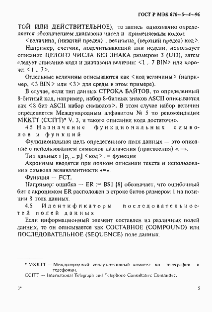 Страница 8 ГОСТ Р МЭК 870-5-4-96