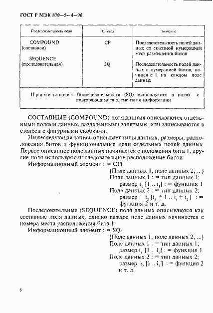 Страница 9 ГОСТ Р МЭК 870-5-4-96
