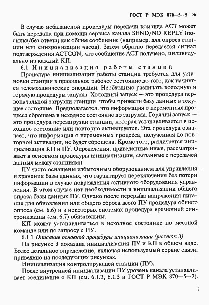 Страница 12 ГОСТ Р МЭК 870-5-5-96