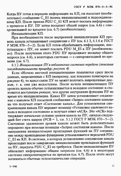 Страница 14 ГОСТ Р МЭК 870-5-5-96