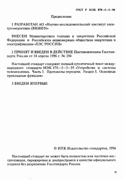 Страница 2 ГОСТ Р МЭК 870-5-5-96