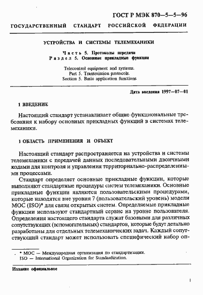 Страница 4 ГОСТ Р МЭК 870-5-5-96