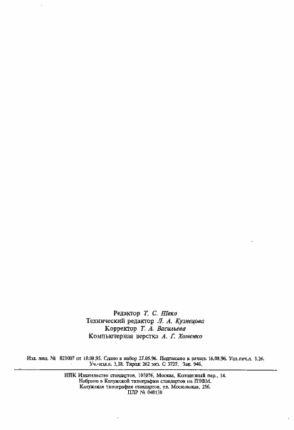 Страница 55 ГОСТ Р МЭК 870-5-5-96