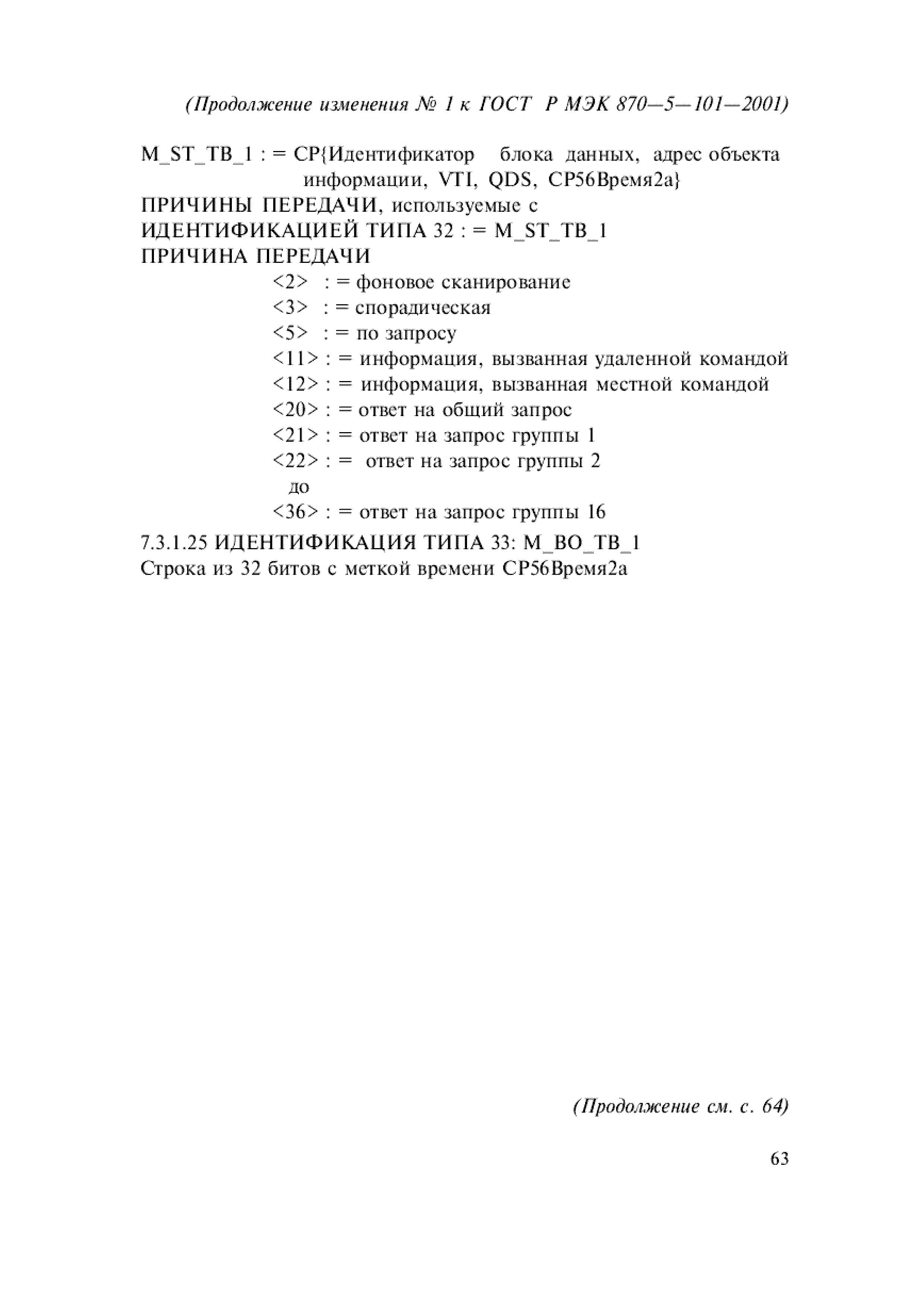 Страница 103 ГОСТ Р МЭК 870-5-101-2001