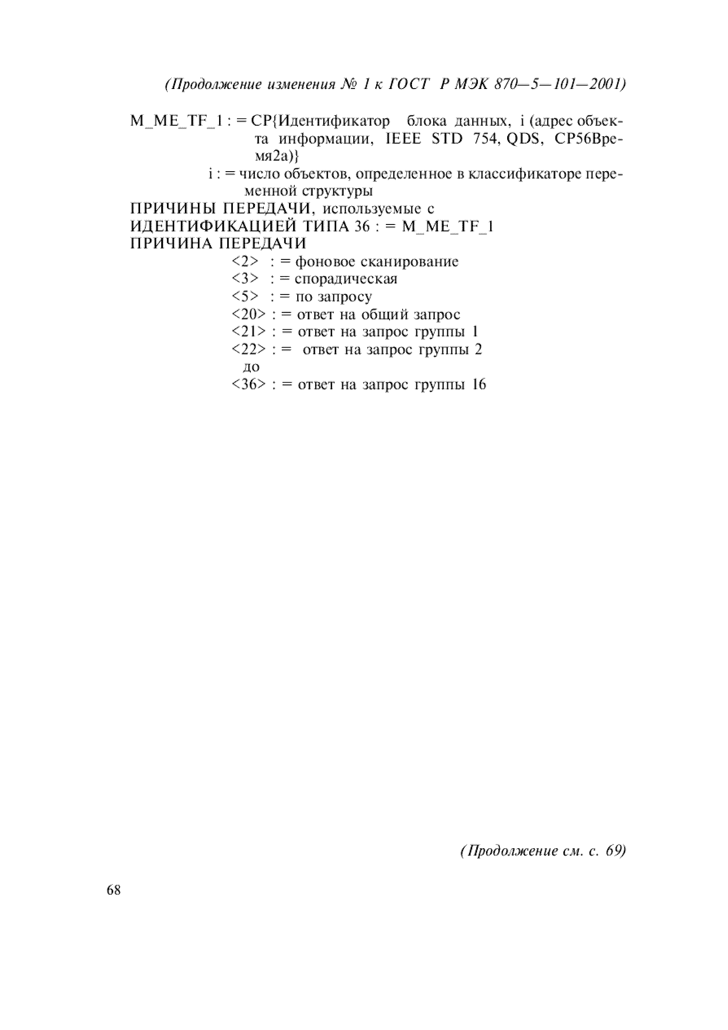Страница 108 ГОСТ Р МЭК 870-5-101-2001